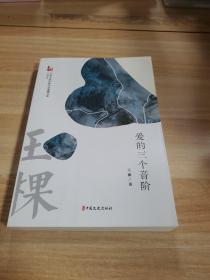 爱的三个音阶/中国专业作家作品典藏文库·王棵卷