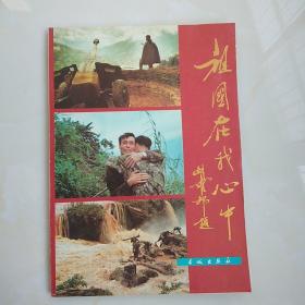 祖国在我心中（对越自卫还击作战中画册）（16开图片集，1986年）