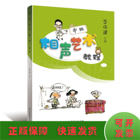 相聲藝術(shù)教程(中級(jí))