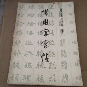 常用字字帖