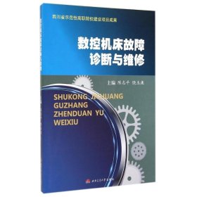 正版 数控机床故障诊断与维修/陈志平 陈志平//饶玉康 西南交通大学出版社