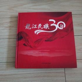 龙江民族30年 （1978---2008）铜版摄影图片