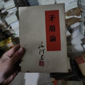 矛盾论 1958年，繁体竖版