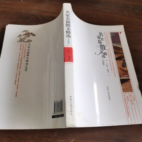 名家名篇散文经典·中国卷