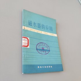 磁水器的應(yīng)用
