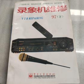 錄象機(jī)維修.一九九七年.下