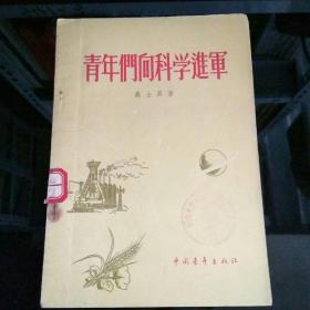 青年们向科学进军