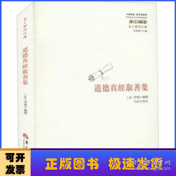 道德真经取善集/中国传统经典与解释