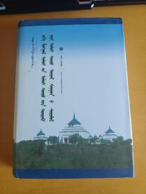 蒙古帝国政治制度及政治思想研究  蒙古文