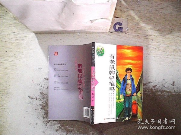 张之路品藏书系：有老鼠牌铅笔吗