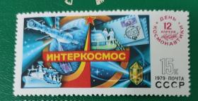 苏联邮票1979年宇航节 1全新