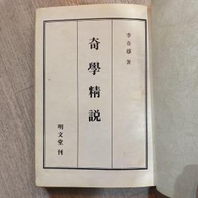 奇学精说 奇门遁甲书 精装 全网唯一 1981