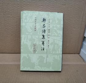 鄭谷詩集箋注