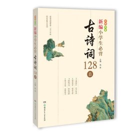 新编小学生必背古诗词128首 9787556246939