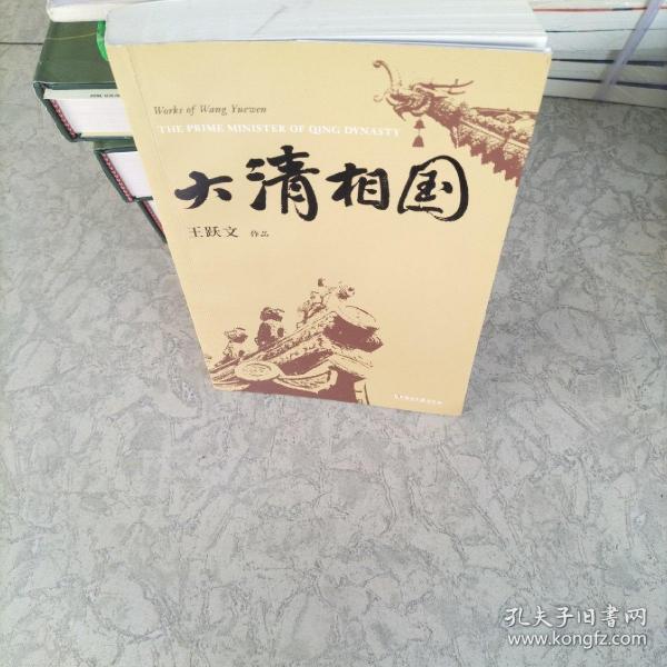 大清相国