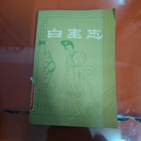 白圭志