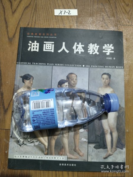 经典教案系列丛书：油画人体教学