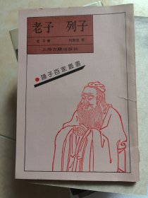 老子 列子（ 诸子百家丛书 ）