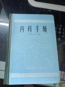 内科手册 上海第二医学院