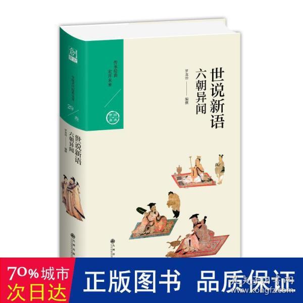 中国历代经典宝库·第三辑29·六朝异闻：世说新语