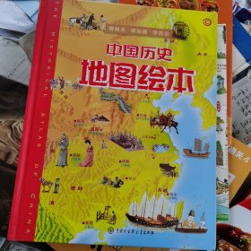 中国历史地图绘本（第二版）