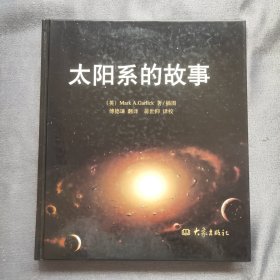 太阳系的故事