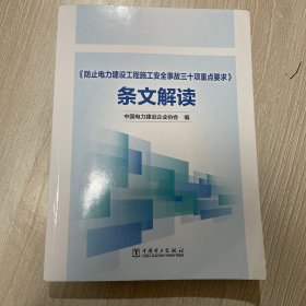 《防止电力建设工程施工安全事故三十项重点要求》条文解读