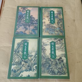 倚天屠龙记（全4册）
