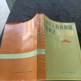 中华人民共和国大事记:1949～1980