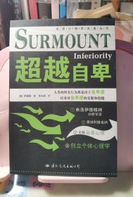 超越自卑
