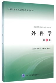 外科学(供临床医学类及相关专业用第2版全国医学院校高职高专规划教材)