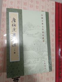 唐伯虎集笺注（中国古典文学基本丛书·全2册）
