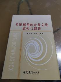 多維視角的企業(yè)文化建構(gòu)與創(chuàng)新