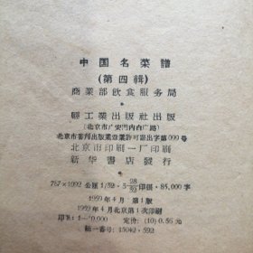 （原版书）《中国名菜谱》（第四辑（1959年4月一版一印）