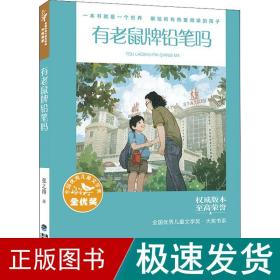 全国优秀儿童文学奖·大奖书系——有老鼠牌铅笔吗（分级阅读：3-4年级）