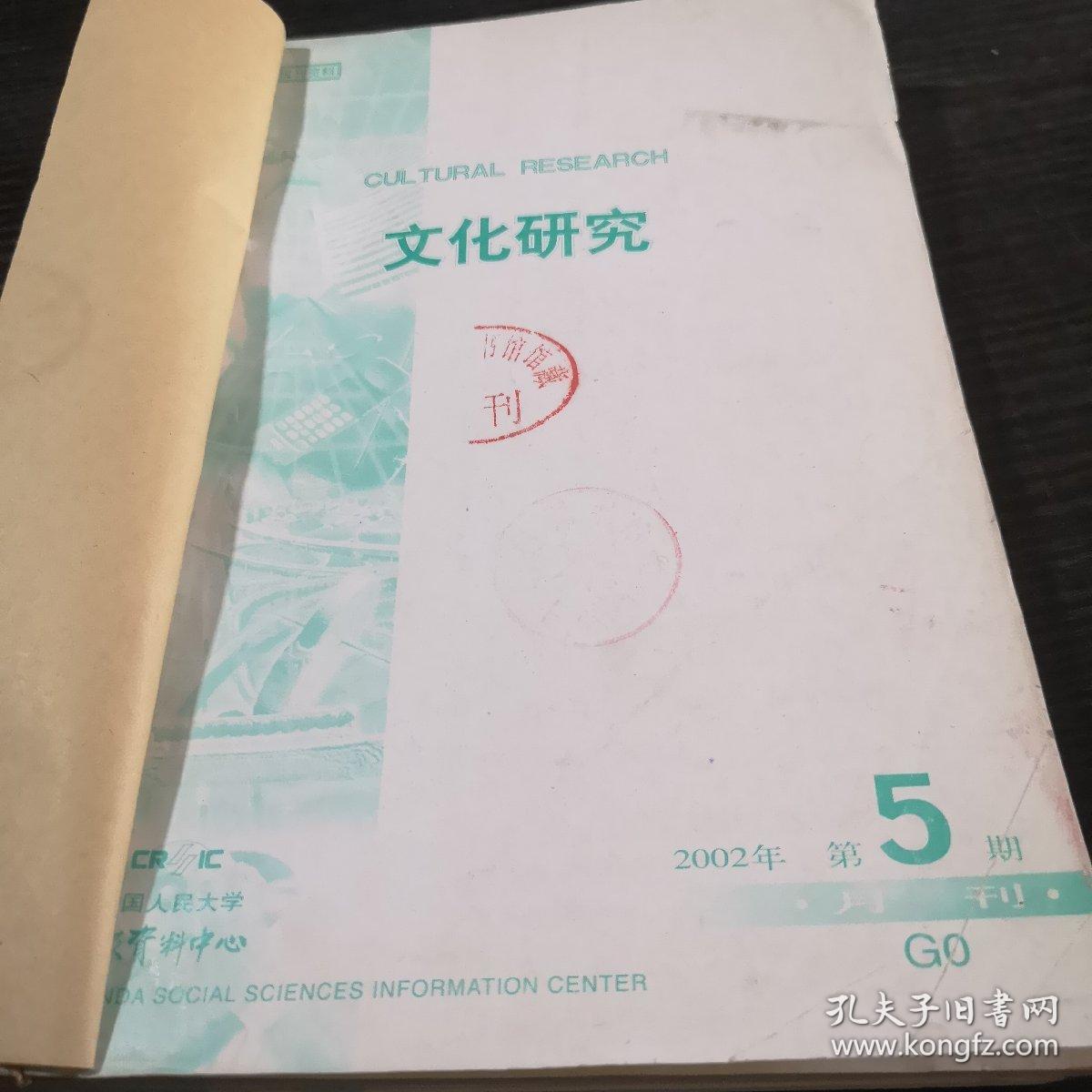 文化研究2002年5-8期合订本【复印本】