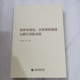利率市场化、存款保险制度与银行风险承担
