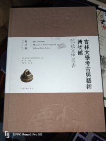吉林大学考古与艺术博物馆馆藏文物丛书 : 玺印卷(16开精装)