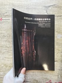 嘉德2017春季拍卖会 丝桐金声 — 名家藏珍古琴萃选