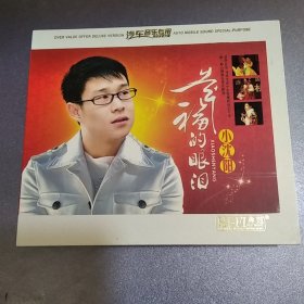 CD.3碟.幸福的眼泪（小沈阳）