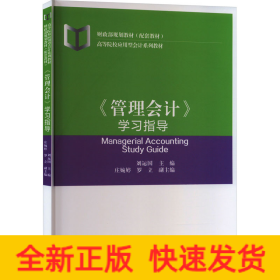 《管理會計》學(xué)習(xí)指導(dǎo)
