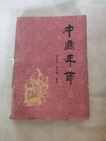 《中国年节》