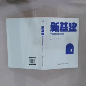 新基建：中国经济新引擎