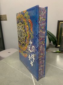 中国纹样全书 特装刷边版