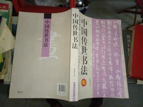 《中国书画大系:中国传世书法 图文珍藏版本》大16开，西1--5，2021年7月31日