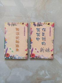 陶陶古典浪漫精品集—14秀逗武林盟主，17冥冥中你是我的新娘