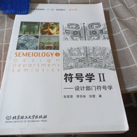 符号学Ⅱ：设计部门符号学/普通高等教育“十二五”规划教材（设计类）