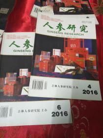 人参研究2016年4.6合售