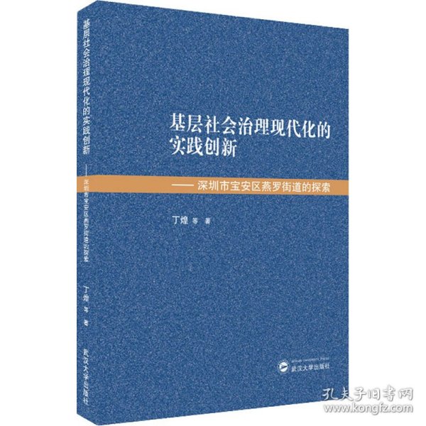 基层社会治理现代化的实践创新——深圳市宝安区燕罗街道的探索