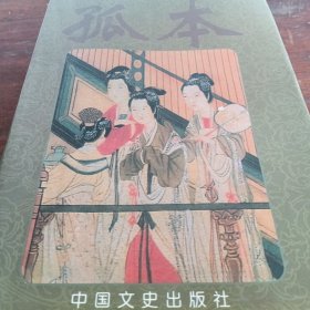 中国古代孤本小说集（历史卷）